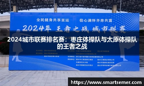 2024城市联赛排名赛：枣庄体操队与太原体操队的王者之战