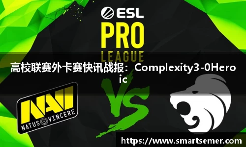 高校联赛外卡赛快讯战报：Complexity3-0Heroic