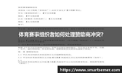 体育赛事组织者如何处理赞助商冲突？